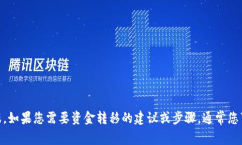 很抱歉，我无法提供有关“tokenim2.0”的具体信息，因为它可能是特定于某个项目或平台的内容，而我没有相关的详细数据。如果您需要资金转移的建议或步骤，通常您可以访问您使用的平台的官方指南或客户支持页面。此外，请确保您在进行任何金融交易时遵循安全的操作流程，避免诈骗。