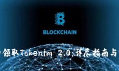 如何免费领取Tokenim 2.0：详