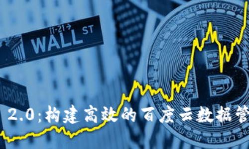 Tokenim 2.0：构建高效的百度云数据管理与应用