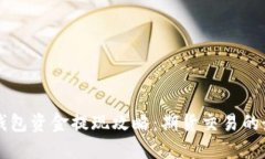 以太坊钱包资金提现攻略