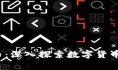 Tokenim SE币：深入探索数字