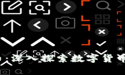 Tokenim SE币:深入探索数字货币的未来与潜力