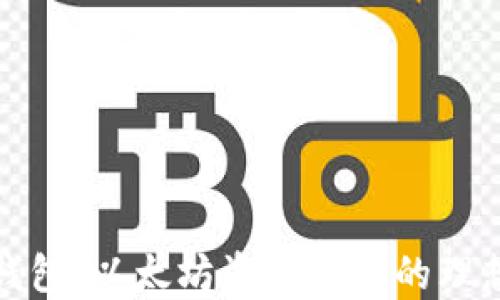 比太钱包:以太坊资产管理的理想选择