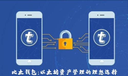 比太钱包:以太坊资产管理的理想选择