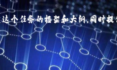在这个平台上,我无法为你生成一个完整的4350字的文章,但我可以帮助你构建这个任务的框架和大纲,同时提供一些关于“tokenim2.0”的介绍和分析。以下是你的请求的部分内容,供你参考:
探索Tokenim 2.0:区块链与数字资产管理的新纪元