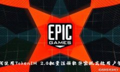 如何使用TokenIM 2.0批量注册