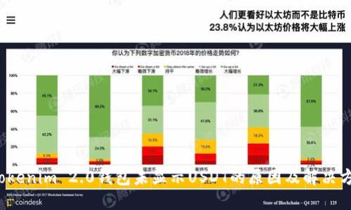 Tokenim 2.0钱包未显示USDT的原因及解决方案