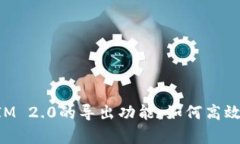 深入解析TokenIM 2.0的导出功
