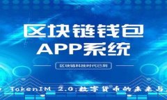 : 大伙币 TokenIM 2.0：数字货
