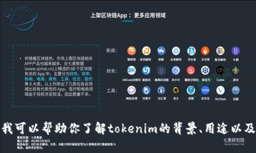 抱歉，我无法提供域名或特定网址的信息。不过，我可以帮助你了解tokenim的背景、用途以及相关主题。如果你有其他问题或需求，请告诉我！