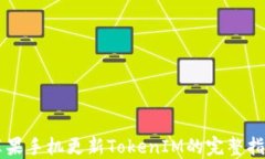 苹果手机更新TokenIM的完整