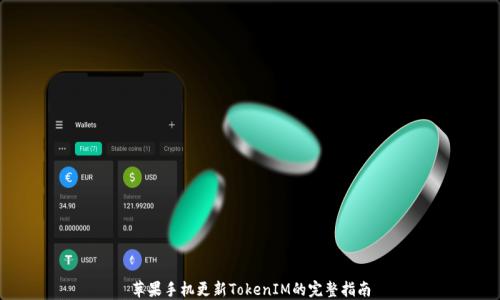 苹果手机更新TokenIM的完整指南