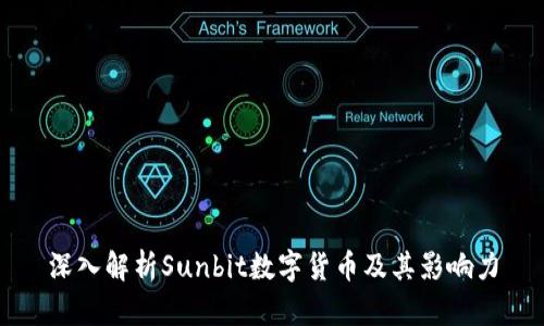 深入解析Sunbit数字货币及其影响力