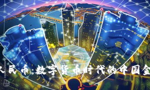 Tokenim人民币：数字货币时代的中国金融新机遇