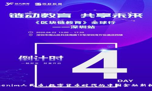 Tokenim人民币：数字货币时代的中国金融新机遇