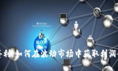 数字货币套利：如何在波