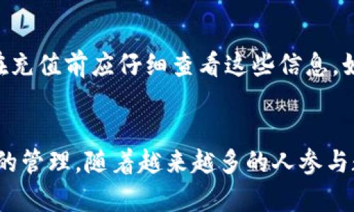 智能合约与区块链技术的普及，为数字资产的管理和交易提供了便利。在这一背景下，Tokenim作为一款数字资产管理平台，吸引了大批用户。然而，许多用户对如何给Tokenim进行充值存在疑问。本文将详细讲解Tokenim的充值流程，并解答用户可能遇到的相关问题。

  如何给Tokenim充值: 完整指南/  
 guanjianci Tokenim,充值流程,数字资产,区块链/ guanjianci 

Tokenim充值的基本流程
首先，要给Tokenim进行充值，用户需要确认自己已经在平台上注册了账号。如果还没有注册，可以访问Tokenim官网，按照要求填写注册信息，完成验证后即可使用。注册完成后，用户需要确保已经进行了身份验证，以遵循相关的反洗钱法律法规。

在完成身份验证后，用户可以登录Tokenim账户。在首页，用户会看到“充值”或“充值资产”的选项，点击进入充值页面。在充值页面中，用户可以选择充值的数字资产种类，如比特币（BTC）、以太坊（ETH）或其他支持的数字货币。平台会显示该资产的地址，用户需要将相应资产转账至该地址。

在转账时，用户需要确保准确填写转账地址，建议复制粘贴而不是手动输入，以避免因输入错误导致的资产损失。同时，用户还应该设置合适的网络手续费，以保证转账速度。转账完成后，用户可以在“资产列表”中查看充值状态。通常来说，充值确认需要一定的时间，具体时间取决于区块链网络的拥堵程度。

安全考虑：如何保护你的Tokenim账户
在进行充值的同时，用户也需要关注账户的安全性。建议用户采用以下几种措施来保护自己的Tokenim账户：

ul
    li启用双重认证（2FA）：使用双重认证可以显著提高账户的安全性，即使密码被盗，黑客也无法轻易登录账户。/li
    li定期更换密码：定期更换密码并确保密码的强度，可以有效降低账户被盗的风险。/li
    li关注钓鱼网站：用户在访问Tokenim官网时，确保网址的准确性，避免落入钓鱼网站的陷阱。/li
/ul

充值后如何查看资产状态
充值成功后，用户可以通过以下方式查看资产状态：

ul
    li资产页面：登录Tokenim账户后，点击“资产”或者“钱包”选项，用户可以清楚看到各项资产的余额及对应的充值记录。/li
    li交易记录：在账户页面中，用户也能够查看历史交易记录，确保充值的准确性。/li
/ul

如果充值未到账，用户应该首先检查区块链网络的状况，确认交易是否被确认。如果交易正常，但资产仍未到账，可以联系Tokenim客服，提供转账记录进行查询。

可能遇到的常见问题
在充值过程中，用户可能会遇到以下几种问题：
ul
    li充值未到账怎么办？/li
    li充值过程中的手续费如何计算？/li
    li能否使用法币充值Tokenim？/li
    li充值的最低限额是什么？/li
/ul

充值未到账怎么办？
充值未到账是许多用户常见的问题，首先，用户应检查以下几个方面：

ul
    li区块链状态：用户可以通过区块链浏览器查看转账状态，确认交易是否被确认。如果显示为“未确认”，则需耐心等待，如果显示为“已确认”但未到账，则继续后续操作。/li
    li转账地址：仔细核对转账时填入的地址是否与Tokenim提供的地址一致，任何一个字符的错误都可能导致资产丢失。/li
    li联系客服：如果确认转账状态和地址无误，可以联系Tokenim客服，提供转账记录，进行详细查询。/li
/ul

充值过程中的手续费如何计算？
在Tokenim充值过程中，手续费通常是由用户选择的区块链网络手续费决定的。手续费的高低可能会影响转账的确认速度。一般来说，用户可以选择适中的手续费，以保证快速确认的同时又不会过高。在充值页面，平台一般会提供手续费的相关信息，用户可以根据需求进行选择。

能否使用法币充值Tokenim？
目前，Tokenim平台主要支持数字货币的充值，因此不直接支持法币的充值。如果有用户希望使用法币进行充值，可以考虑先将法币转化为支持的数字货币，然后再充值到Tokenim账户中。同时，用户也可寻找一些法币转数字货币的兑换平台进行操作。

充值的最低限额是什么？
不同的数字资产在Tokenim平台上的最低充值限额可能会有所不同。一般来说，平台会在充值页面显示每种资产的最低充值限额，用户在充值前应仔细查看这些信息。如果用户的充值金额低于最低限额，会导致充值失败。因此，建议用户提前了解相关信息，以免造成不必要的麻烦。

总结
给Tokenim充值是一个简单的过程，但用户在操作前应确保理解相关步骤和注意事项，以避免不必要的麻烦。同时，注意账户安全和资产的管理。随着越来越多的人参与数字资产投资，了解Tokenim等平台注册和使用的流程显得尤为重要。