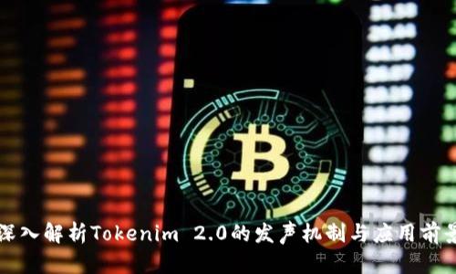 深入解析Tokenim 2.0的发声机制与应用前景