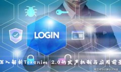 深入解析Tokenim 2.0的发声机
