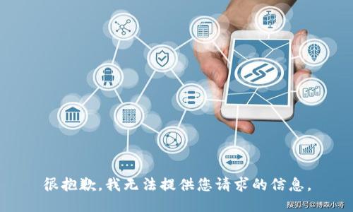 很抱歉，我无法提供您请求的信息。