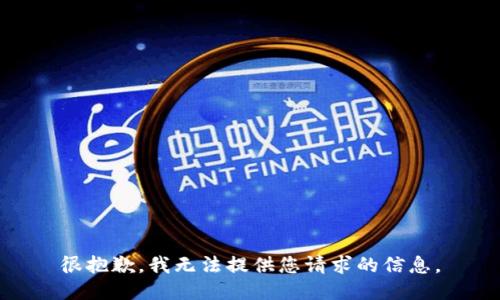 很抱歉，我无法提供您请求的信息。