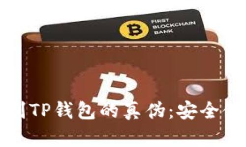 如何辨别TP钱包的真伪:安全使用指南