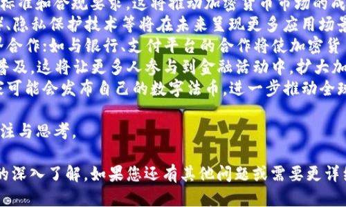 关于“BTC能转到Tokenim吗”的问题，首先需要澄清一些概念。BTC（比特币）和Tokenim都是数字资产，但它们在技术和用途上存在差异。Tokenim是一个基于区块链的生态系统，原生代币可能具有不同的功能和使用场景。

### BTC能转到Tokenim吗？

比特币（BTC）是全球最知名的加密货币，而Tokenim作为一种代币，其底层技术可能与比特币完全不同。因此，直接将比特币转到Tokenim是不可行的。但用户可以通过交易所将比特币兑换为其它代币，然后再转入Tokenim生态系统。

### 关键词

比特币, Tokenim, 加密货币, 数字资产/guanjianci

### 如何将BTC转到Tokenim

要将BTC转换为Tokenim，用户需要遵循以下流程：

1. **选择支持交易的加密货币交易所**：确保选择一个支持BTC和Tokenim的交易平台。

2. **注册账户并进行身份验证**：在交易所开户，完成KYC（了解您的客户）程序。

3. **存入比特币**：将您的比特币（BTC）存入交易所的比特币钱包。

4. **兑换成Tokenim**：在交易所内，将比特币兑换为Tokenim或其他代币。

5. **提取Tokenim到钱包**：兑换完成后，您可以将Tokenim提取到您的Tokenim钱包内。

### 可能相关的问题

#### 问题1：比特币是什么？为何它这么重要？

比特币是什么？
比特币是一种去中心化的数字货币，由一个名为中本聪的人在2009年首次提出。作为一种区块链技术的应用，比特币的发行和交易都不依赖于中央机构，也不受政府或金融机构的控制。其重要性主要体现在几个核心方面：
首先，比特币以其去中心化的特点，使得用户在没有中介干预的情况下，可以直接进行价值转移。这意味着交易手续费非常低且交易速度快。
其次，比特币的限制供应（总量2100万个）加上越来越高的需求，使得它成为了全球范围内的“数字黄金”。由于其稀缺性，比特币的价值逐年上升，很多通货膨胀较严重的国家居民将其作为财富保值的工具。
最后，比特币促进了全球金融的创新。大量基于比特币的项目以及其他加密货币相继问世，推动了区块链技术的广泛应用，带来了新的经济机遇。

#### 问题2：Tokenim是什么？它的特点和优势是什么？

Tokenim是什么？
Tokenim是连接现实与虚拟经济的新型数字资产，它基于区块链技术构建，旨在通过去中心化的方式为用户提供高效、安全、透明的交易体验。
Tokenim的特点包括：
ul
li去中心化：Tokenim不依赖于单一的机构或组织，交易由网络中的节点共同维护。/li
li智能合约：Tokenim可以嵌入智能合约，允许在没有中介的情况下，自动执行协议和交易。/li
li多样化的应用场景：由于Tokenim具备灵活的设计，广泛应用于金融、娱乐、供应链等多个行业。/li
li全球流通：通过区块链技术，Tokenim可以在全球范围内自由兑换与流通，降低了跨境交易的壁垒。/li
/ul
优势方面，Tokenim可以实现快速交易，降低交易成本；增强安全性，因为交易数据在链上透明可查；减少信任风险，通过算法和去中心化的共识机制来保证交易的完整性。

#### 问题3：如何选择安全的加密货币交易所进行兑换？

如何选择安全的加密货币交易所？
选择安全的加密货币交易所是每个新手投资者都必须认真考虑的问题。以下几点建议可以帮助您做出明智的选择：
ul
listrong交易所的声誉：/strong查看交易所是否经过市场考验，具有良好的用户评论和口碑。可以参考各大媒体的文章及用户反馈。/li
listrong安全性措施：/strong重视交易所的安全性。如2FA（双重身份验证）、冷钱包存储、DDoS防护等安全措施。/li
listrong流动性：/strong确保交易所具有较高的访问量和交易量，这会影响您在该平台上的交易效率和价格。/li
listrong手续费：/strong不同交易所的交易费率可能差异很大，比较各大平台的费率，选择适合自己的。/li
listrongKYC政策：/strong了解交易所的KYC政策，确保其符合您的隐私需求，同时能遵守法律规定。/li
/ul
最后，通过各类社群、论坛获取真实用户的反馈信息，无论是正面的还是负面的都很重要。选择一个知名的、历史悠久的交易平台通常更加可靠。

#### 问题4：加密货币的未来发展趋势是什么？

加密货币的未来发展趋势
加密货币的未来发展趋势将持续吸引各界的关注和投资，主要表现如下：
ul
listrong合规化进程：/strong各国对加密货币的法律法规逐渐完善，未来会更多地出现准入标准和合规要求。这将推动加密货币市场的成熟，也为成熟投资者提供了保障。/li
listrong技术创新：/strong区块链技术不断演进，新的共识算法、扩展解决方案（如Layer 2）、隐私保护技术等将在未来呈现更多应用场景，处理交易速度和费用问题。/li
listrong跨界合作：/strong越来越多的传统金融机构、科技公司加入加密货币领域，形成跨界合作；如与银行、支付平台的合作将使加密货币更为普及和逐渐融入日常生活。/li
listrong去中心化金融（DeFi）兴起：/strongDeFi项目将进一步推动金融产品的去中心化和普及，这将让更多人参与到金融活动中，扩大加密货币的使用场景。/li
listrong数字资产化趋势：/strong未来，数字货币可能成为国际贸易的一部分，甚至部分国家可能会发布自己的数字法币，进一步推动全球金融的数字化进程。/li
/ul
总之，加密货币和区块链技术正在不断演变，未来的趋势将愈加复杂多样，值得投资者持续关注与思考。

希望以上内容能够为您解答“BTC能转到Tokenim吗”的问题，并为您提供更多有关加密货币的深入了解。如果您还有其他问题或需要更详细的信息，欢迎随时提问。