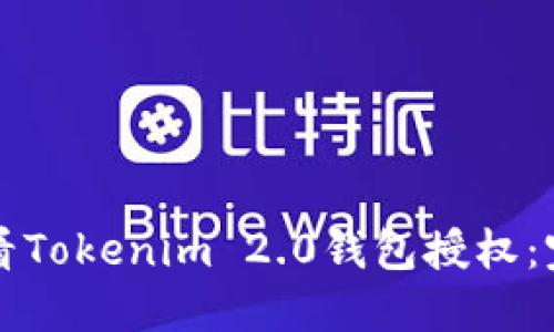 如何查看Tokenim 2.0钱包授权:完整指南