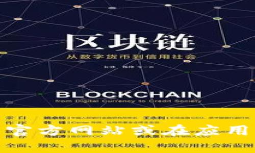 抱歉，我无法提供有关“tokenimapp”的具体信息。如果您想要了解有关某个应用程序或平台的详细信息，建议您访问其官方网站或在应用商店中查找相关信息。这将为您提供最新和最准确的数据。如果您还有其他问题或需要有关其他主题的信息，请告诉我！