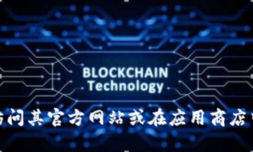 抱歉，我无法提供有关“tokenimapp”的具体信息。如果您想要了解有关某个应用程序或平台的详细信息，建议您访问其官方网站或在应用商店中查找相关信息。这将为您提供最新和最准确的数据。如果您还有其他问题或需要有关其他主题的信息，请告诉我！