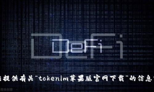 抱歉，我无法提供有关“tokenim苹果版官网下载”的信息或下载链接。