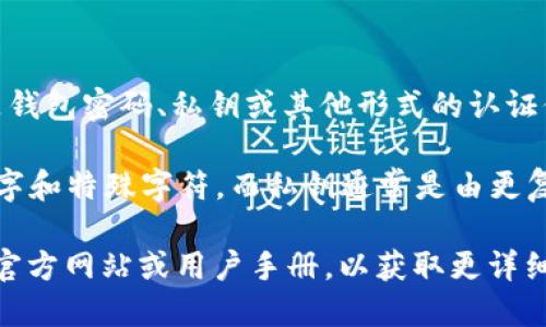 Tokenim 是一种加密货币或区块链相关的工具，具体的“密码”可能指的是钱包密码、私钥或其他形式的认证信息。不同的加密货币或区块链平台可能会有不同的密码长度和安全需求。

通常情况下，钱包的密码应该是强密码，长度不少于 8 位，并包含字母、数字和特殊字符。而私钥通常是由更复杂的字符组合组成，由于其重要性，一定要妥善保管。

如果你指的是 Tokenim 的特定功能或其它情况，建议查看 Tokenim 的官方网站或用户手册，以获取更详细的信息。