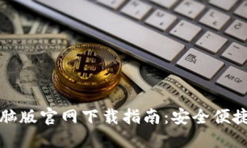 TokenIm 2.0钱包电脑版官网下载指南:安全便捷的数字资产管理工具