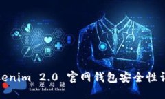 Tokenim 2.0 官网钱包安全性