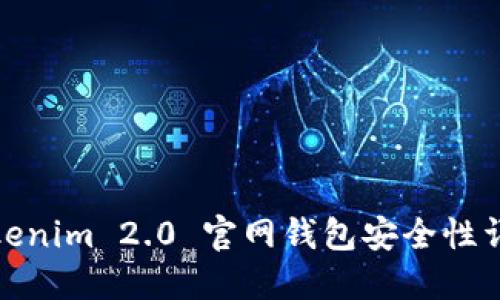 Tokenim 2.0 官网钱包安全性详解