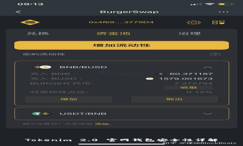 Tokenim 2.0 官网钱包安全性详解