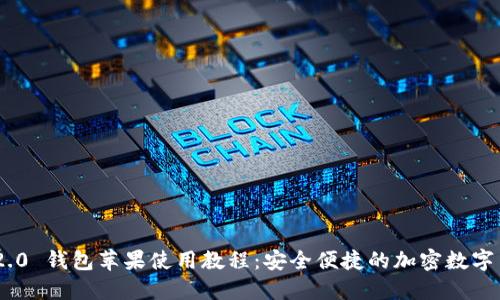 : Tokenim 2.0 钱包苹果使用教程:安全便捷的加密数字货币管理方式