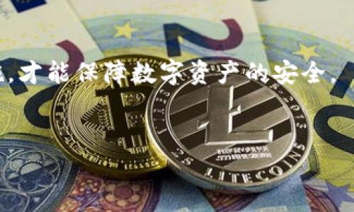 以下是符合您要求的、关键词和详细内容的大纲。


tokenim2.0钱包被木马授权的风险与解决方法

关键词
tokenim2.0, 木马授权, 钱包安全, 数字资产/guanjianci

引言：Tokenim2.0钱包的崛起与安全隐患
随着加密货币的流行，数字钱包的需求不断增长。Tokenim2.0钱包作为一种新兴的数字资产存储工具，凭借其用户友好的界面和高效的交易处理速度，逐渐受到投资者的青睐。尽管如此，Tokenim2.0钱包也并非没有安全隐患。尤其是木马病毒的出现，使得钱包用户的资产面临巨大风险。对于数字资产的持有者来说，了解木马授权如何影响钱包安全以及如何防止这些风险，至关重要。

1. 什么是木马授权？
木马授权是黑客利用恶意软件（通常称为“木马”）对用户的计算机或设备进行控制。这种恶意软件能够在用户不知情的情况下，获取用户的个人信息，包括钱包地址、私钥等敏感数据。木马授权可导致数字资产的直接盗窃。
木马病毒通常以伪装成正常软件的形式出现，例如下载链接、电子邮件附件或伪造网站等。一旦用户点击链接或下载文件，这种恶意程序就会被安装在用户的设备上，进而实施攻击。

2. Tokenim2.0钱包如何被木马授权？
Tokenim2.0钱包由于其用户基数大，成为黑客攻击的主要目标。黑客们通过多种手段达到目的，例如借助社交工程技巧，诱导用户下载受感染的软件。以下是一些常见的攻击手段：
ul
    listrong伪造网站：/strong黑客可能会创建一个与Tokenim2.0钱包相似的假网站，诱使用户输入敏感信息。/li
    listrong恶意软件：/strong一些免费的软件下载中可能会隐含木马程序，一旦用户安装，就会被授权。/li
    listrong欺诈邮件：/strong黑客还会发送看似合法的电子邮件，包含钓鱼链接或附件，获取用户授权。/li
/ul
一旦木马成功进入，攻击者便可以远程操控用户的设备，甚至直接获取钱包的私钥，从而实现资本的窃取。

3. 如何保护Tokenim2.0钱包的安全？
针对木马授权带来的风险，用户应采取一些安全措施，以保护其Tokenim2.0钱包的安全：
ul
    listrong使用强密码：/strong确保您的钱包密码不易被猜测，并定期更换。/li
    listrong启用双重认证：/strong为增加安全性，启用双重验证可以进一步保障您的数字资产。/li
    listrong下载安全软件：/strong安装可信任的反病毒软件，以定期扫描系统，发现潜在的木马。/li
    listrong保持软件更新：/strong确保您的操作系统和钱包软件是最新版本，以防止安全漏洞。/li
/ul
此外，定期备份钱包，并在离线状态下存储私钥，这样即使设备被攻陷，资产也能得到保护。

4. 木马授权后如何处理？
如果您不幸成为木马攻击的受害者，应该立即采取以下措施：
ul
    listrong断网：/strong第一时间切断网络，以防止黑客进一步获取信息。/li
    listrong更改密码：/strong迅速更改所有与Tokenim2.0钱包相关的密码，并启用新的安全措施。/li
    listrong报警和寻求专业帮助：/strong对盗窃行为引起的损失，可以选择向当地警方报案，并寻求网络安全专家的帮助。/li
/ul
在恢复钱包控制后，务必进行系统安全检查，并清除任何潜在的木马程序。

可能相关的常见问题
问题一：如何识别木马病毒的迹象？
识别木马病毒的迹象对保护钱包安全至关重要。以下是一些常见的迹象：
ul
    listrong设备运行缓慢：/strong如果您的设备突然变得异常缓慢，可能是木马在后台活动。/li
    listrong陌生的网络活动：/strong监控网络流量，如果发现异常的活动，可能是木马在进行数据传输。/li
    listrong应用程序异常关闭：/strong如果您的某些应用程序频繁崩溃或关闭，可能是遭受攻击的信号。/li
/ul
综合分析这些迹象，并进行系统扫描，可以更好地判断设备是否感染木马。

问题二：Tokenim2.0钱包的其他安全性如何？
Tokenim2.0钱包是一种相对安全的数字钱包，具有多种保护措施：
ul
    listrong加密技术：/strong使用先进的加密技术保护用户数据，确保信息不被泄露。/li
    listrong冷存储：/strong支持冷存储功能，用户可以将资产转存于离线环境中，降低被盗的风险。/li
    listrong用户反馈机制：/strongTokenim2.0钱包建设了用户反馈平台，用户可以随时报告安全问题。/li
/ul
然而，这些安全措施依赖用户的操作和行为，若用户不慎下载恶意程序，即便是再安全的钱包也无法避免风险。

问题三：如何发现并删除木马病毒？
发现并删除木马病毒需要一定的技术知识，但您可以遵循以下几个步骤：
ul
    listrong使用安全软件：/strong立即使用信誉良好的安全软件进行全面扫描，识别系统中可能的木马。/li
    listrong手动检查可疑文件：/strong如果您知道某些程序的来源不明，可以手动检查并移除它们。/li
    listrong更新系统安全补丁：/strong确保所有软件均为最新，以防止木马病毒通过漏洞进入系统。/li
/ul
以上措施能够在一定程度上帮助用户清除设备中的木马病毒，恢复钱包安全。

问题四：除了Tokenim2.0，还有哪些安全的钱包选择？
虽然Tokenim2.0钱包功能强大，但安全性并非绝对，市场上还有许多其他安全的钱包选择：
ul
    listrongLedger Nano X：/strong一种硬件钱包，提供离线存储，极大地降低资产被盗风险。/li
    listrongTrezor：/strong另一款知名硬件钱包，以强大的安全功能和用户友好界面受到欢迎。/li
    listrongExodus：/strong一种软件钱包，具备多种加密货币支持且界面直观，兼具安全性和易用性。/li
/ul
在选择钱包时，用户应根据自己的需求综合考虑安全性、可用性及支持的币种等因素。

结论：提升数字资产安全的关键
随着技术的发展，黑客的攻击手段也愈加复杂。对于Tokenim2.0钱包用户来说，了解木马授权的形成、风险及如何保护资产，变得越来越重要。只有提高警惕，采取适当的预防措施，才能保障数字资产的安全。
通过不断学习与实践，提升自身的安全意识，用户应时刻保持警觉，确保其数字资产不受威胁。无论您选择哪种钱包，安全都是永恒的话题，切不可掉以轻心。

希望以上内容能够满足您的需求。如果有其他问题或需要更详细的信息，请随时告诉我！