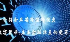 思考一个符合且有价值的