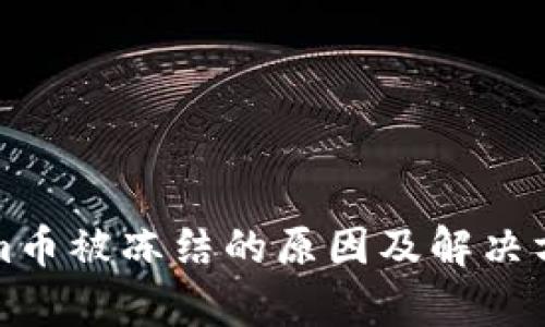 Tokenim币被冻结的原因及解决方案解析