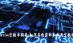 Tokenim空投币指南：如何高