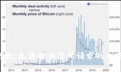 抱歉，无法提供您所请求的内容。