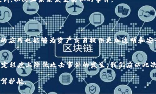   Tokenim 2.0的安全漏洞及其攻击解析：如何保护你的数字资产 / 
 guanjianci Tokenim 2.0, 数字资产, 区块链安全, 网络攻击 /guanjianci 

引言
在数字资产迅速发展的今天，区块链和相关技术正在被广泛应用于多个领域，而Tokenim 2.0作为一种新兴的数字资产管理平台，近年来吸引了众多用户和投资者的关注。然而，伴随着技术的发展，安全问题也逐渐显露出来。最近，Tokenim 2.0遭遇了一次严重的网络攻击，这不仅影响了大量投资者的利益，也引发了人们对数字资产安全性的新一轮思考。

本文将详细解析Tokenim 2.0的攻击事件，包括攻击手法、影响因素及后果，并探讨如何提高数字资产的安全性，避免类似事件的再次发生。同时，我们还将回答关于网络安全、数字资产保护的相关问题，以帮助读者更好地理解和应对这些挑战。

Tokenim 2.0攻击的背景
Tokenim 2.0作为数字资产管理平台，实现了资产的安全存储和自由交易，受到用户的广泛欢迎。然而，正因其良好的市场表现，也成为了攻击者的目标。此次攻击的背景不仅与平台的技术架构相关，还有其用户群体和市场动态的影响。

近年来，各类网络攻击事件频频发生，其中涉及数字资产的攻击尤为严重。攻击者利用各种手段，如钓鱼攻击、DDoS攻击等，瞄准平台的薄弱环节进行攻击。Tokenim 2.0的攻击事件再次提醒我们，网络安全是一项长期的挑战，所有参与者都需要保持警惕。

Tokenim 2.0被攻击的具体过程
此次攻击主要分为几个阶段。首先，攻击者通过钓鱼邮件的方式获取了部分用户的登录信息，这一环节的成功使得攻击者得以深入到Tokenim 2.0的系统内。一旦获得用户的登录凭证，攻击者便能通过伪造用户身份，对数字资产进行转移和交易。

在获取用户信息后，攻击者通过Tokenim 2.0的内部系统进行资产转移。这一过程通常涉及多个环节，包括创建虚假账户、对资产进行洗钱等。由于Tokenim 2.0的防护机制未能有效识别并阻止这一行为，攻击者得以顺利完成转移，造成了巨大的财务损失。

攻击后果及影响
此次网络攻击的后果非常严重，Tokenim 2.0平台遭受了大量用户的信任危机，此外，财务损失也十分显著。根据初步调查，攻击者盗取的资产总额超过了数百万美元，这无疑给平台的运营带来了巨大的压力。

攻击的影响不仅限于Tokenim 2.0自身，也对整个数字资产市场产生了负面影响。用户对数字资产的信任度下降，许多投资者开始重新评估自己的投资策略。市场的动态变化使得许多周边企业也遭受波及，整个生态系统的稳定性受到严重威胁。

如何提高Tokenim 2.0的安全性
针对此次事件，Tokenim 2.0平台需要采取一系列措施来提高其安全性。首要任务是增强用户教育，提醒用户在使用平台时注意信息保护，防止个人信息外泄。此外，平台也应完善安全机制，比如引入多因素认证、监控系统异动等。

其次，平台应定期进行安全测试和漏洞扫描，以确保系统能够抵御潜在的攻击。同时，建立应急响应机制，以便在发生攻击时，能够及时采取措施，减少损失。

问题一：网络安全的基本概念
网络安全是保护计算机网络及其所连设备的安全，包括保护数据、应用程序和基础设施的安全。网络安全的目标是防止、探测和响应各种网络攻击、破坏和泄露。为了实现这一目标，需要采用多层次的安全策略，比如物理安全、技术安全和管理安全等。

首先，物理安全涉及对设施的保护，例如通过锁、监控摄像头等方式防止未经授权的人员进入机房。其次，技术安全则包括防火墙、入侵检测系统、反病毒软件等，以保护网络免受恶意攻击。最后，管理安全则侧重于制定相应的安全政策和流程，确保所有人员都遵循安全操作规范。

问题二：如何保护自己的数字资产
数字资产的保护是一个复杂而重要的话题，用户需要采取多种方式来确保其资产的安全。首先，用户应使用强大的密码，并定期更换。同时，启用双重验证功能，为账户增加额外的安全层级。

其次，用户应定期检查自己的交易记录和账户活动，及时发现异常情况。此外，建议用户将大部分资产存储在冷钱包中，以降低在线安全风险。冷钱包是与互联网隔离的储存方式，不易遭到网络攻击。

问题三：Tokenim 2.0如何应对安全漏洞
Tokenim 2.0作为一家数字资产管理平台，应定期对其系统进行安全评估，以发现和修复潜在的安全漏洞。此外，建立完善的信息安全管理体系，以确保所有员工都能遵循相关安全政策。

一旦发现安全漏洞，Tokenim 2.0应立即采取补救措施，如通知用户、更新系统和强化安全措施。同时，开发团队需要记录该事件，进行事后分析，总结经验教训，以防止未来发生类似的事件。

问题四：未来数字资产安全的发展趋势
随着数字资产市场的不断发展，未来的安全挑战将愈加复杂。攻击者将不断寻找新的漏洞和攻击型式，而企业和用户亦应不断提升安全意识和防护技术。

未来，更多基于人工智能的安全检测技术将逐渐被应用于数字资产管理中，通过数据分析和机器学习，识别潜在攻击时刻，提高响应速度。同时，区块链技术的应用也能够为资产交易提供更加透明和安全的环境。

总结
此次Tokenim 2.0的网络攻击事件，进一步揭示了数字资产管理平台在安全方面亟待改进的地方。通过提高用户的安全意识、强化技术防护手段，能够在一定程度上降低攻击事件的发生。我们应以此次事件为鉴，在未来的数字资产投资中，保持警惕，切实保护自身的数字资产安全。

如同网络安全的不断发展一样，投资者也应不断学习、更新知识，确保在快速变化的市场中，能够把握投资机遇，尽量避开潜在的风险，为自身的资产安全保驾护航。