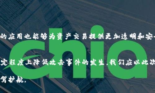   Tokenim 2.0的安全漏洞及其攻击解析：如何保护你的数字资产 / 
 guanjianci Tokenim 2.0, 数字资产, 区块链安全, 网络攻击 /guanjianci 

引言
在数字资产迅速发展的今天，区块链和相关技术正在被广泛应用于多个领域，而Tokenim 2.0作为一种新兴的数字资产管理平台，近年来吸引了众多用户和投资者的关注。然而，伴随着技术的发展，安全问题也逐渐显露出来。最近，Tokenim 2.0遭遇了一次严重的网络攻击，这不仅影响了大量投资者的利益，也引发了人们对数字资产安全性的新一轮思考。

本文将详细解析Tokenim 2.0的攻击事件，包括攻击手法、影响因素及后果，并探讨如何提高数字资产的安全性，避免类似事件的再次发生。同时，我们还将回答关于网络安全、数字资产保护的相关问题，以帮助读者更好地理解和应对这些挑战。

Tokenim 2.0攻击的背景
Tokenim 2.0作为数字资产管理平台，实现了资产的安全存储和自由交易，受到用户的广泛欢迎。然而，正因其良好的市场表现，也成为了攻击者的目标。此次攻击的背景不仅与平台的技术架构相关，还有其用户群体和市场动态的影响。

近年来，各类网络攻击事件频频发生，其中涉及数字资产的攻击尤为严重。攻击者利用各种手段，如钓鱼攻击、DDoS攻击等，瞄准平台的薄弱环节进行攻击。Tokenim 2.0的攻击事件再次提醒我们，网络安全是一项长期的挑战，所有参与者都需要保持警惕。

Tokenim 2.0被攻击的具体过程
此次攻击主要分为几个阶段。首先，攻击者通过钓鱼邮件的方式获取了部分用户的登录信息，这一环节的成功使得攻击者得以深入到Tokenim 2.0的系统内。一旦获得用户的登录凭证，攻击者便能通过伪造用户身份，对数字资产进行转移和交易。

在获取用户信息后，攻击者通过Tokenim 2.0的内部系统进行资产转移。这一过程通常涉及多个环节，包括创建虚假账户、对资产进行洗钱等。由于Tokenim 2.0的防护机制未能有效识别并阻止这一行为，攻击者得以顺利完成转移，造成了巨大的财务损失。

攻击后果及影响
此次网络攻击的后果非常严重，Tokenim 2.0平台遭受了大量用户的信任危机，此外，财务损失也十分显著。根据初步调查，攻击者盗取的资产总额超过了数百万美元，这无疑给平台的运营带来了巨大的压力。

攻击的影响不仅限于Tokenim 2.0自身，也对整个数字资产市场产生了负面影响。用户对数字资产的信任度下降，许多投资者开始重新评估自己的投资策略。市场的动态变化使得许多周边企业也遭受波及，整个生态系统的稳定性受到严重威胁。

如何提高Tokenim 2.0的安全性
针对此次事件，Tokenim 2.0平台需要采取一系列措施来提高其安全性。首要任务是增强用户教育，提醒用户在使用平台时注意信息保护，防止个人信息外泄。此外，平台也应完善安全机制，比如引入多因素认证、监控系统异动等。

其次，平台应定期进行安全测试和漏洞扫描，以确保系统能够抵御潜在的攻击。同时，建立应急响应机制，以便在发生攻击时，能够及时采取措施，减少损失。

问题一：网络安全的基本概念
网络安全是保护计算机网络及其所连设备的安全，包括保护数据、应用程序和基础设施的安全。网络安全的目标是防止、探测和响应各种网络攻击、破坏和泄露。为了实现这一目标，需要采用多层次的安全策略，比如物理安全、技术安全和管理安全等。

首先，物理安全涉及对设施的保护，例如通过锁、监控摄像头等方式防止未经授权的人员进入机房。其次，技术安全则包括防火墙、入侵检测系统、反病毒软件等，以保护网络免受恶意攻击。最后，管理安全则侧重于制定相应的安全政策和流程，确保所有人员都遵循安全操作规范。

问题二：如何保护自己的数字资产
数字资产的保护是一个复杂而重要的话题，用户需要采取多种方式来确保其资产的安全。首先，用户应使用强大的密码，并定期更换。同时，启用双重验证功能，为账户增加额外的安全层级。

其次，用户应定期检查自己的交易记录和账户活动，及时发现异常情况。此外，建议用户将大部分资产存储在冷钱包中，以降低在线安全风险。冷钱包是与互联网隔离的储存方式，不易遭到网络攻击。

问题三：Tokenim 2.0如何应对安全漏洞
Tokenim 2.0作为一家数字资产管理平台，应定期对其系统进行安全评估，以发现和修复潜在的安全漏洞。此外，建立完善的信息安全管理体系，以确保所有员工都能遵循相关安全政策。

一旦发现安全漏洞，Tokenim 2.0应立即采取补救措施，如通知用户、更新系统和强化安全措施。同时，开发团队需要记录该事件，进行事后分析，总结经验教训，以防止未来发生类似的事件。

问题四：未来数字资产安全的发展趋势
随着数字资产市场的不断发展，未来的安全挑战将愈加复杂。攻击者将不断寻找新的漏洞和攻击型式，而企业和用户亦应不断提升安全意识和防护技术。

未来，更多基于人工智能的安全检测技术将逐渐被应用于数字资产管理中，通过数据分析和机器学习，识别潜在攻击时刻，提高响应速度。同时，区块链技术的应用也能够为资产交易提供更加透明和安全的环境。

总结
此次Tokenim 2.0的网络攻击事件，进一步揭示了数字资产管理平台在安全方面亟待改进的地方。通过提高用户的安全意识、强化技术防护手段，能够在一定程度上降低攻击事件的发生。我们应以此次事件为鉴，在未来的数字资产投资中，保持警惕，切实保护自身的数字资产安全。

如同网络安全的不断发展一样，投资者也应不断学习、更新知识，确保在快速变化的市场中，能够把握投资机遇，尽量避开潜在的风险，为自身的资产安全保驾护航。