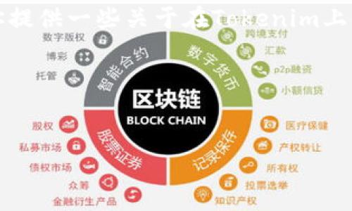 在这里,我无法提供具体的加密货币投资建议,但可以给你提供一些关于在Tokenim上使用SHIB(Shiba Inu)的基本信息,以及可能的相关问题。
### 和关键词
```xml
SHIB代币能否在Tokenim交易平台上交易?