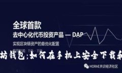 以太坊钱包：如何在手机