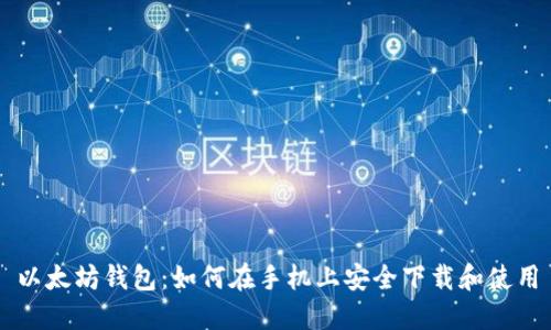 以太坊钱包:如何在手机上安全下载和使用
