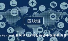 Tokenim交易所中TRX钱包的安