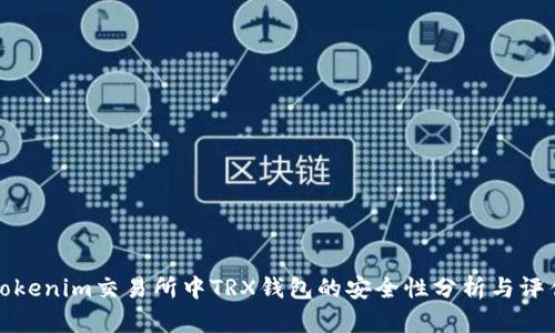 Tokenim交易所中TRX钱包的安全性分析与评估