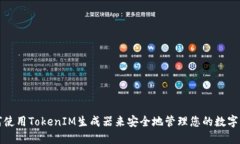如何使用TokenIM生成器来安
